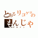 とあるリコゲロのもんじゃ（ゲロイン）