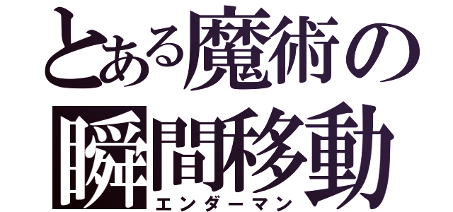 とある魔術の瞬間移動（エンダーマン）