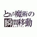 とある魔術の瞬間移動（エンダーマン）