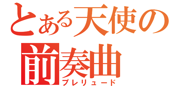 とある天使の前奏曲（プレリュード）