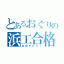 とあるおぐりの浜工合格（おめでとう！）