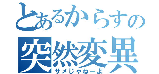 とあるからすの突然変異（サメじゃねーよ）