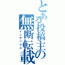 とある投稿主の無断転載（インデックス）