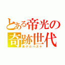 とある帝光の奇跡世代（黒子のバスケ）