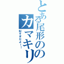 とある尾形ののカマキリ似すぎ事件（似すぎだよー！）