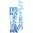 とある生徒会の秘密会議（いけない遊び）