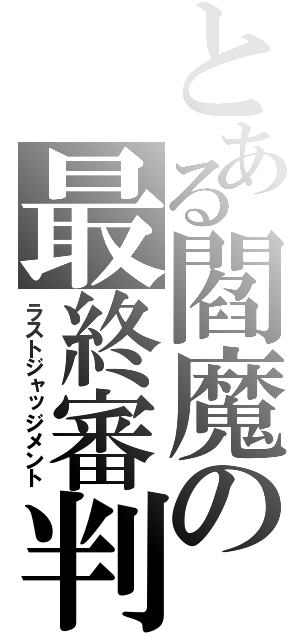 とある閻魔の最終審判（ラストジャッジメント）