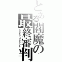 とある閻魔の最終審判（ラストジャッジメント）