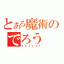 とある魔術のでろう（１１１１１１）