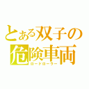 とある双子の危険車両（ロードローラー）