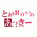 とあるＲＯＳＡのあっきーな（Ｂ型の女）