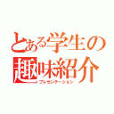 とある学生の趣味紹介（プレゼンテーション）