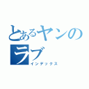 とあるヤンのラブ（インデックス）