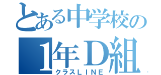 とある中学校の１年Ｄ組（クラスＬＩＮＥ）