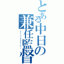 とある中日の兼任監督（プレーイングマネージャー）