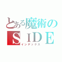 とある魔術のＳＩＤＥ Ａ（インデックス）