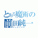 とある魔術の前田純一郎（インデックス）