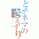 とあるネマのさえずり（ツイッター）