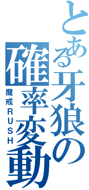 とある牙狼の確率変動（魔戒ＲＵＳＨ）