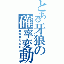 とある牙狼の確率変動（魔戒ＲＵＳＨ）