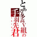 とある多高Ⅴ組の手羽先君（１５１４）