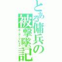 とある傭兵の被撃墜記録（ボーダーブレイク）