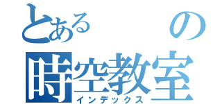 とある　の時空教室（インデックス）