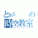 とある　の時空教室（インデックス）