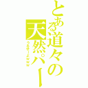 とある道々の天然パーマ（うるせーよｗｗｗ）