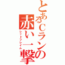 とあるＣランの赤い一撃（レッドフレイム）