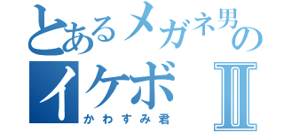 とあるメガネ男子のイケボⅡ（かわすみ君）