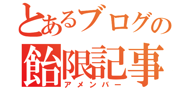 とあるブログの飴限記事（アメンバー）