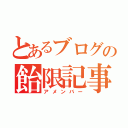 とあるブログの飴限記事（アメンバー）