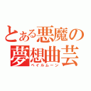 とある悪魔の夢想曲芸（ペイルムーン）