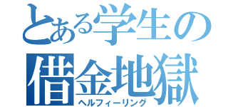 とある学生の借金地獄（ヘルフィーリング）