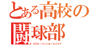 とある高校の闘球部（ラグビーフットボールクラブ）