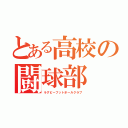 とある高校の闘球部（ラグビーフットボールクラブ）