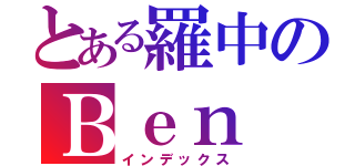 とある羅中のＢｅｎ（インデックス）