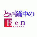 とある羅中のＢｅｎ（インデックス）