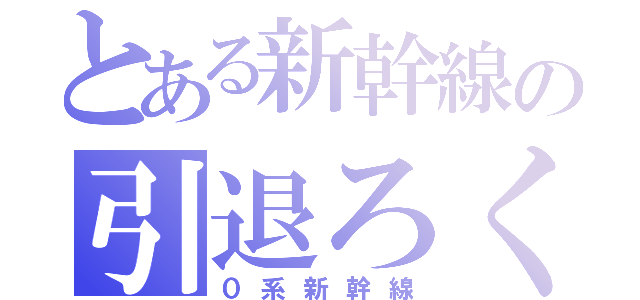 とある新幹線の引退ろく（０系新幹線）