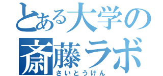 とある大学の斎藤ラボ（さいとうけん）