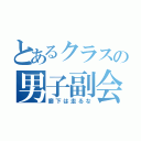 とあるクラスの男子副会長へ（廊下は走るな）