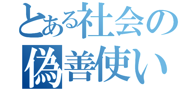 とある社会の偽善使い（）