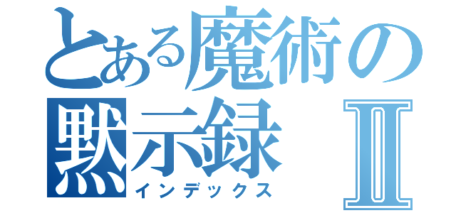 とある魔術の黙示録Ⅱ（インデックス）