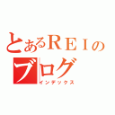 とあるＲＥＩのブログ（インデックス）