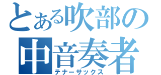 とある吹部の中音奏者（テナーサックス）