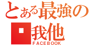 とある最強の你我他（ＦＡＣＥＢＯＯＫ）