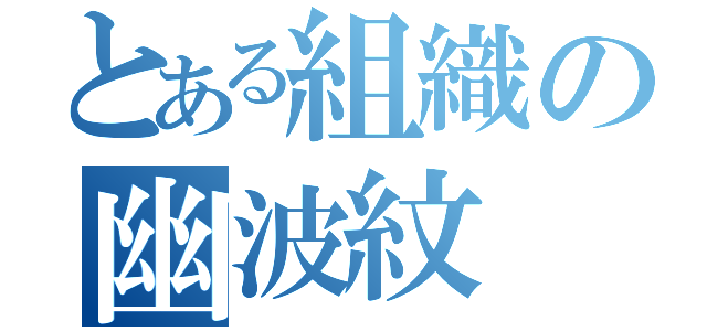 とある組織の幽波紋（）