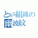 とある組織の幽波紋（）