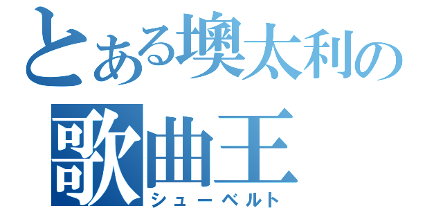 とある墺太利の歌曲王（シューベルト）